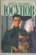 Юсупов Ф. Ф., Мемуары. в 2 кн. до изгнания. 1887-1919. В изгнании — 2001 (Биографии и мемуары)