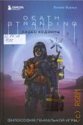 ������ �., Death Stranding ����� �������. ��������� ���������� ���� � 2024 (����������� ������������ ����)