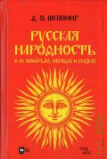 Шеппинг Д.О., Русская народность в ее поверьях, обрядах и сказках — 2025