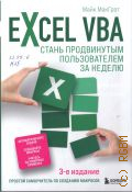 ���-���� �., Excel VBA. ����� ����������� ������������� �� ������. [������� ����������� �� �������� ��������] � 2026 (Excel ��� ����) (In easy steps)