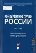 Гаврилов Д. А., Конкурентное право России. учебник — 2025