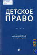 Величкова О. И., Детское право. учебник — 2025