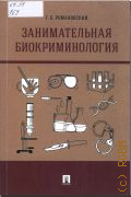 Романовский Г. Б., Занимательная биокриминология. монография — 2026