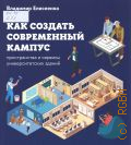 Елисеенко В. Ф., Как создать современный кампус. пространства и сервисы университетских зданий — 2026
