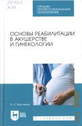 Мусников В. Л., Основы реабилитации в акушерстве и гинекологии. учебное пособие — 2021 (Среднее профессиональное образование)
