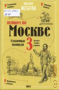 Жебрак М. Ю., Пешком по Москве 3. Столичные площади — 2026 (Пешком по городу)