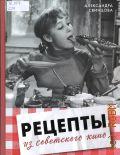 Свинцова А. В., Рецепты из советского кино — 2026 (Мировая еда. Кинорецепты)