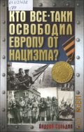 Сульдин А. В., Кто все-таки освободил Европу от нацизма? — 2025 (Хроника Победы)