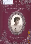 Романова А.Ф., Сад моего сердца. письма императрицы Александры Федоровны Романовой — 2026