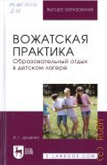 Доценко И. Г., Вожатская практика. Образовательный отдых в детском лагере. учебное пособие для вузов — 2025