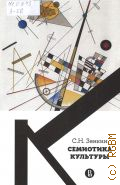 Зенкин С. Н., Семиотика культуры. учебное пособие — 2025