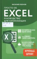 ������ �., ������ �� Excel. ����������� ��� ���������� � 2026 (��������� - ��� ������)