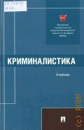 Белов О. А., Криминалистика. учебник — 2025
