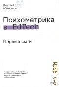 Аббакумов Д., Психометрика в EdTech: первые шаги. Инструменты для методистов, аналитиков, исследователей и продакт-менеджеров в образовании — 2025