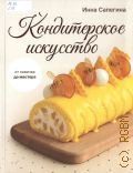 Сапегина И. И., Кондитерское искусство. от новичка до мастера — 2026 (#Рецепты Рунета)