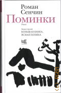 Сенчин Р. В., Поминки. роман — 2026 (Новая русская классика)