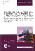 Осадчая Т. Ю., Теория и практика перевода современной английской и американской литературы — 2025 (Высшее образование)