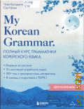 ���� �., My Korean Grammar. ������ ���� ���������� ���������� ����� ��� ���������� � 2025 (������ ���� ����������. ����� � ������� ���������)