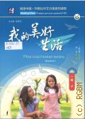 ��� ���������� �����. ������� 1, [��� 4] . [��� ��������� ��������� ����] � 2026 (Reading China: ������ ��� ���� ������� HSK)