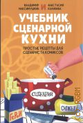 Максимушкин В., Учебник сценарной кухни. простые рецепты для сценариста комиксов — 2026