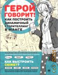 Танака Х., Герой говорит! Как построить динамичный сторителлинг в манге — 2025 (Рисование для профессионалов)