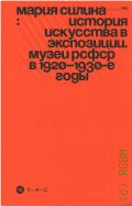 Силина М., История искусства в экспозиции. Музеи РСФСР в 1920-1930 годы — 2025 (V—A—C ‡ ЦЭМ)
