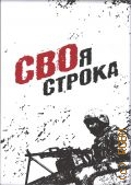 СВОя строка. сборник произведений о специальной военной операции — 2026