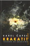 Capek K., Krakatit. Tovarna na absolutno � 2013 (Edice Omega)