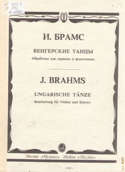 Рахманинов ноты для скрипки и фортепиано. Иоганнес Брамс венгерские танцы. Брамс для скрипки и фортепиано. Брамс венгерский танец Ноты. Брамс венгерский танец 1 Ноты для фортепиано.