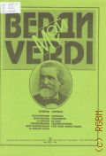 Верди Дж., Мой Верди. Оперы. Популярные фрагменты в легком переложении для фортепиано в 4 руки — 1998 (Мой любимый композитор)