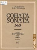 Банщиков Г., Соната — 2: для фортепиано — 1976