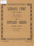 Григ Э., Пер Гюнт: две сюиты для фортепиано — 1993 (Золотой репертуар пианиста)