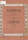 Дебюсси К., Образы: для фортепиано — 1994 (Золотой репертуар пианиста)
