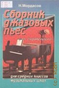 Мордасов Н.В., Сборник джазовых пьес: для фортепиано. Для средних классов ДМШ — 1999