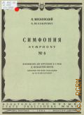 Мясковский Н. Я., Симфония — 6: соч. 23: переложение для фортепиано в 4 руки Д. Кабалевского — 1964