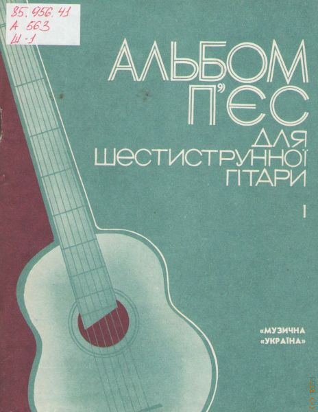 Произведение альбом. Детский альбом на гитаре. Шестиструнная гитара 2 класс музична Украина. Музычна Украина этюды. Сборник гитары музычна Украина.