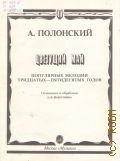 Полонский А., Цветущий май: популярные мелодии 30 - 50-х годов: Сочинения и обработки для фортепиано — 1994