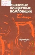 Джазовые концертные композиции для биг-бенда. Вып.2. Партитура — 1985