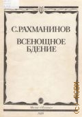 Рахманинов, Всенощное бдение: соч. 37: для смешанного хора без сопровождения — 1989