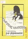 Джазовые композиции. В переложени для фортепиано. Для эстрадных отделений ДМШ и музыкальных училищ — 1996