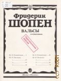 Шопен Ф., Вальсы: для фортепиано. Вступительная статья Э. Р. Бабасян — 1995
