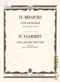 Виардо П., Упражнения: для женского  голоса [в сопровождении фортепиано] Методические указания автора — 1994