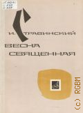 Стравинский И., Весна священная: Картины языческой Руси. Переложение для фортепиано в 4 руки автора — 1972