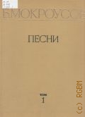 Мокроусов, Песни. Т.1 — 1978