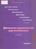 Джазовая хрестоматия для юношества. Фортепиано. Вып. 1 — 1995 (Джаз в музыкальной школе)