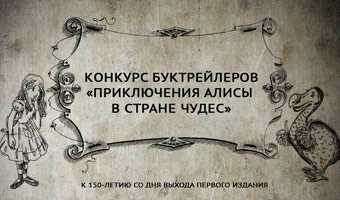Всероссийский конкурс буктрейлеров «Приключения Алисы в стране чудес»