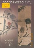 Постоянство пути. избранные танские стихотворения — 2003 (Драгоценные строфы китайской поэзии)