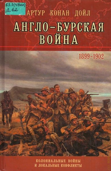 Дойл Артур Конан Англо-Бурская война (1899-1902)