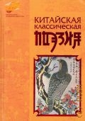 Китайская классическая поэзия — 2003 (Золотая серия китайской литературы)