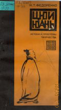 Федоренко Н. Т., Цюй Юань. Истоки и проблемы творчества — 1986